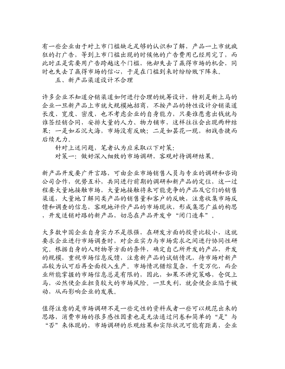 论文文献新产品营销中存在的问题及对策.doc_第3页