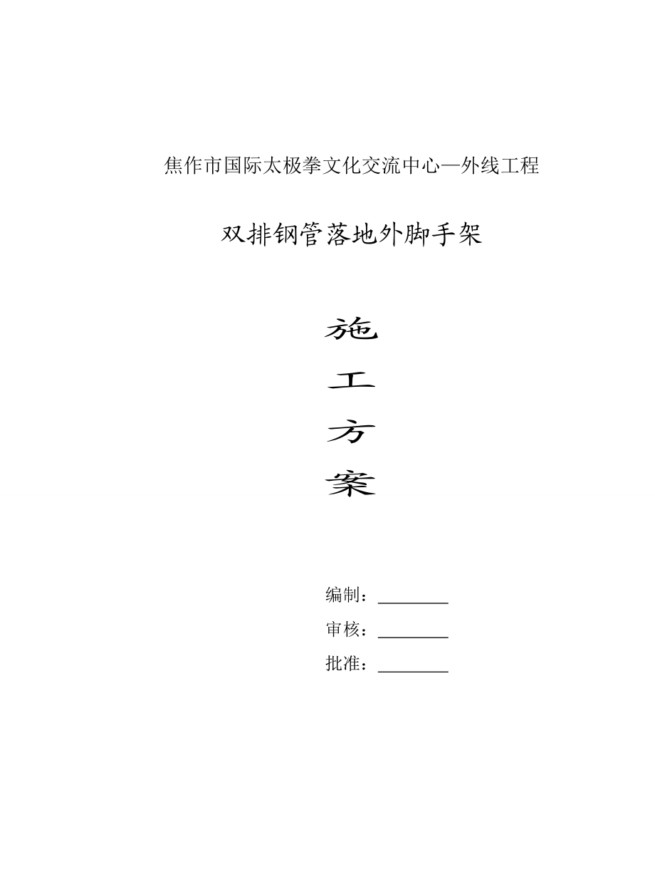 3期-体育场室外工程双排钢管外架施工方案.doc_第1页