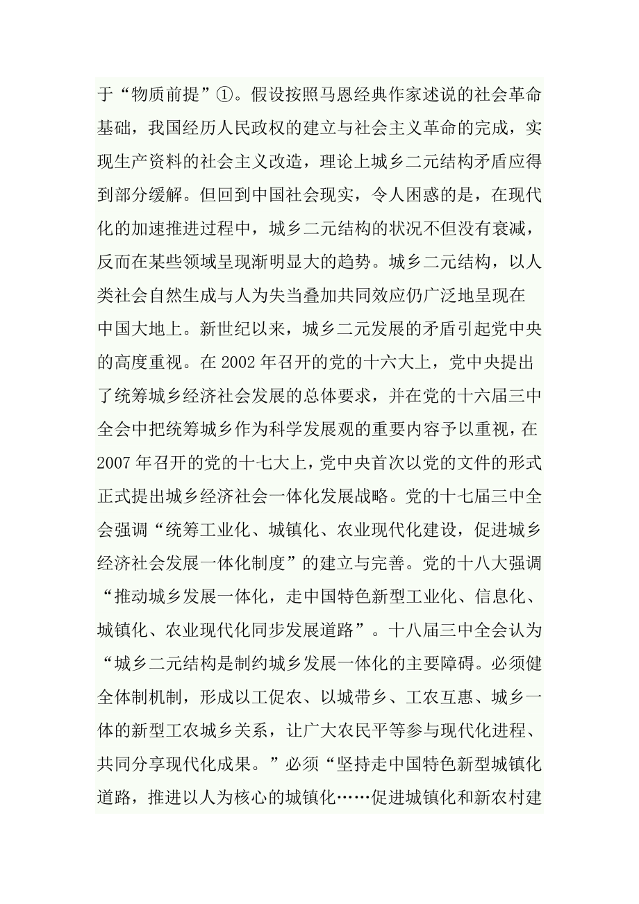 我国城乡二元结构的生成、固化与缓解.doc_第2页