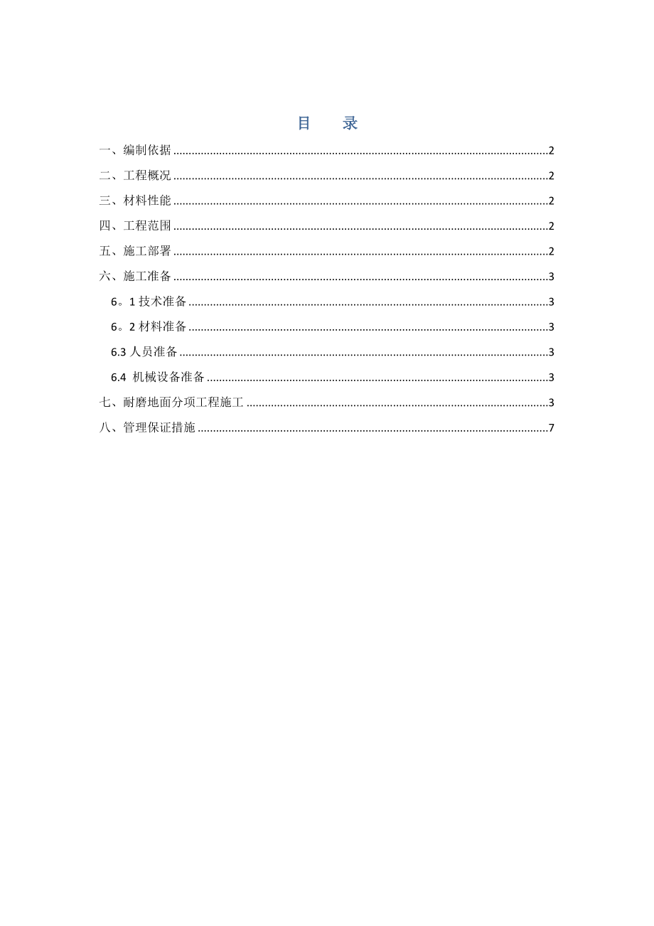 XX中心工程耐磨地面工程施工方案.doc_第1页