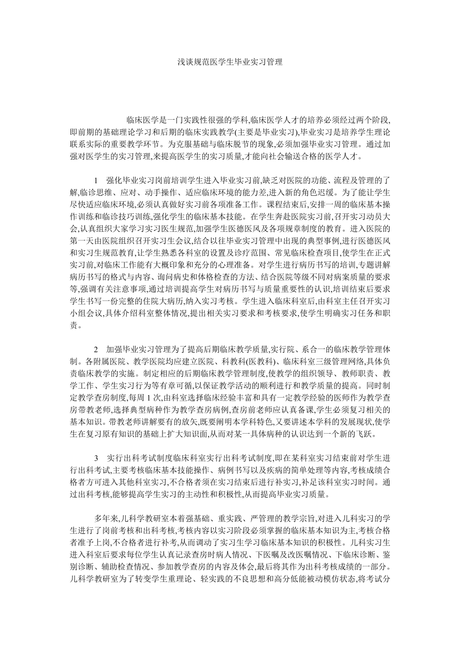 浅谈规范医学生毕业实习管理.doc_第1页