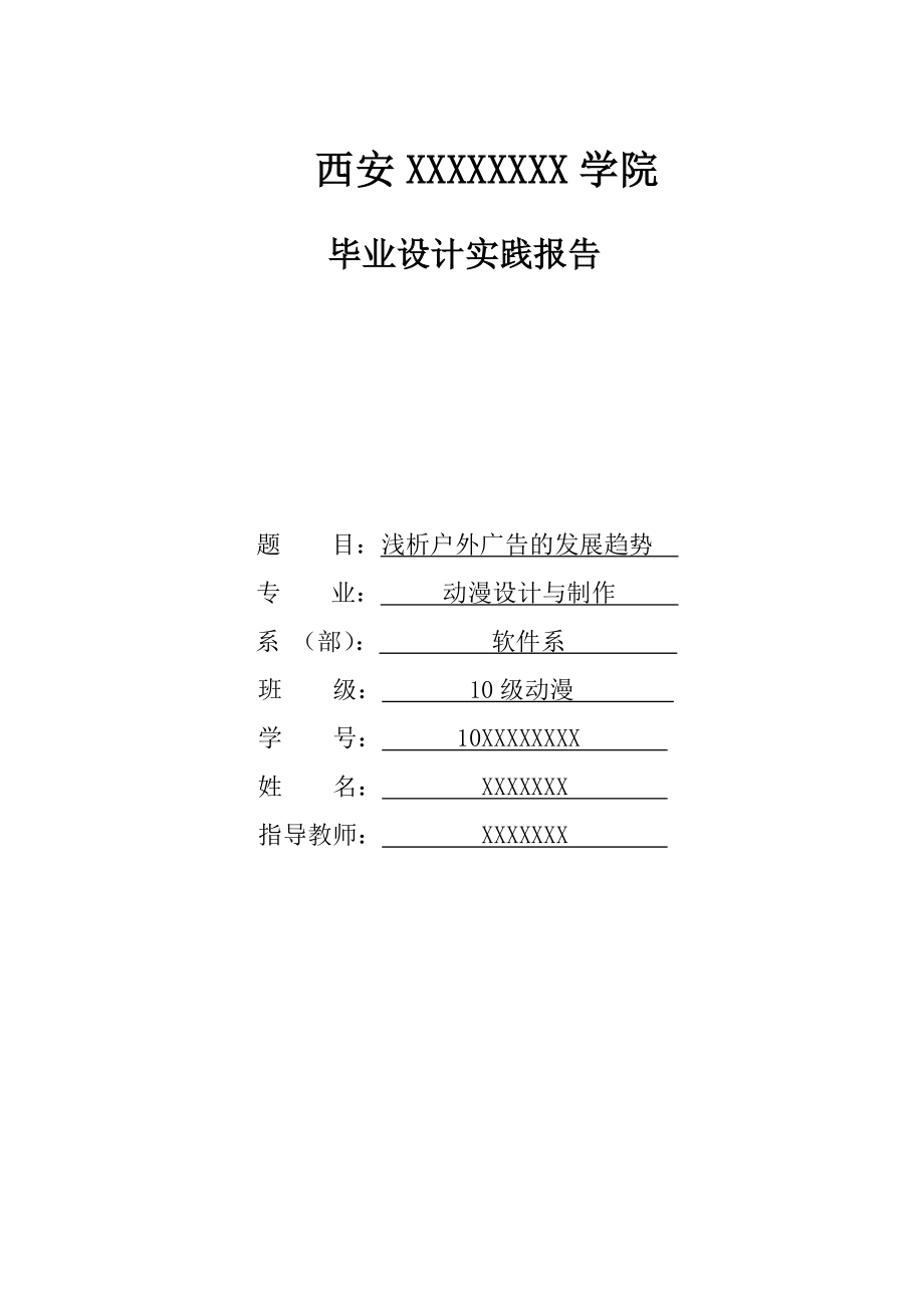 平面论文浅析户外广告的发展趋势.doc_第1页