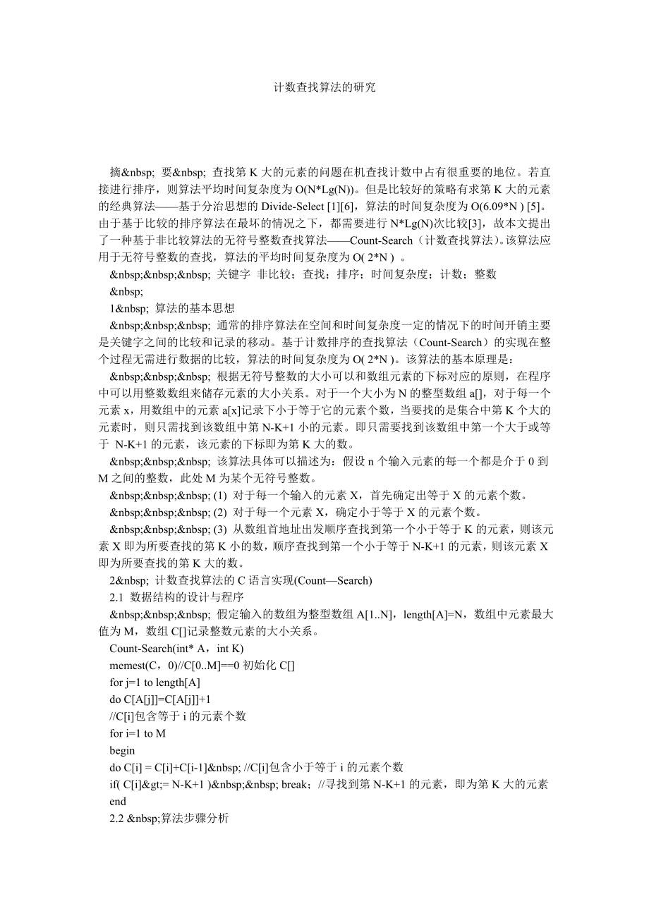 计数查找算法的研究.doc_第1页