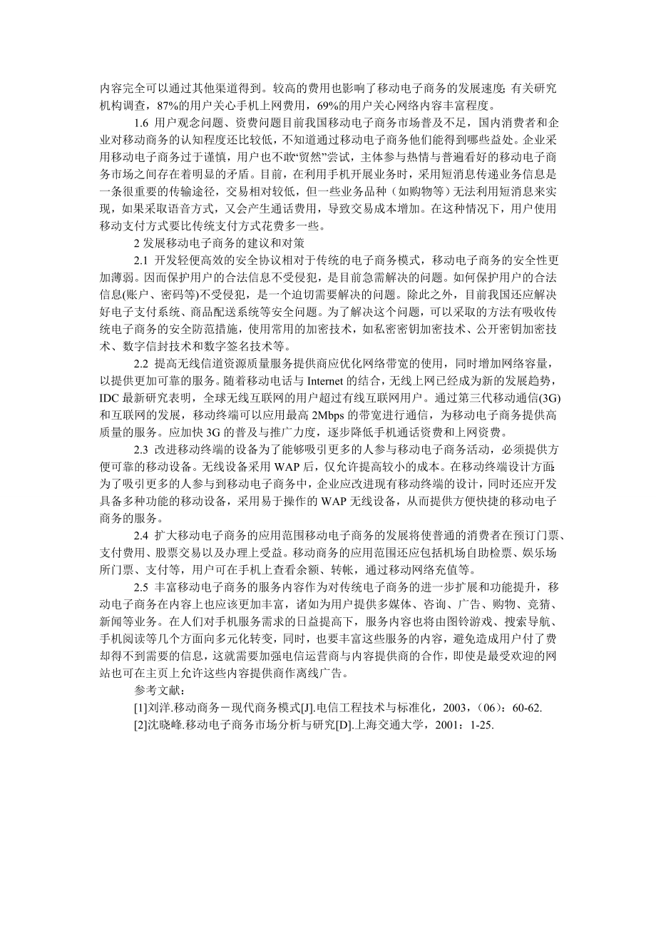 试论移动电子商务发展存在的问题与对策研究.doc_第2页