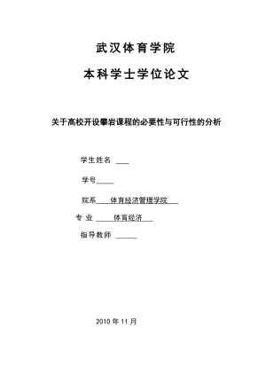 体育专业毕业论文关于高校开设攀岩课程的必要性与可行性的分析.doc