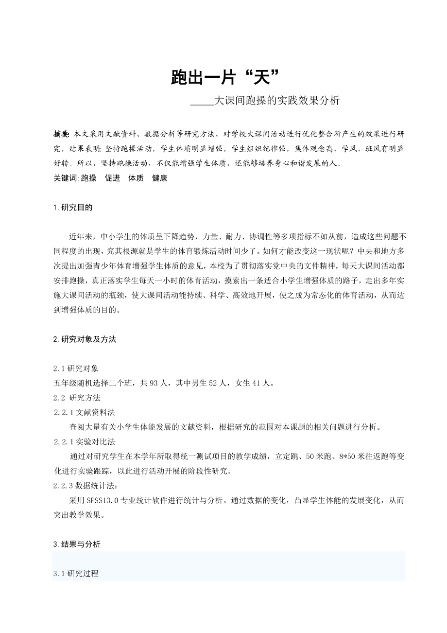 体育与健康论文：大课间跑操的实践效果分析.doc_第1页