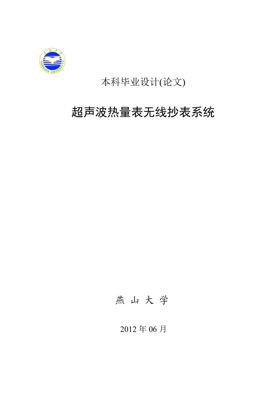 超声波热量表无线抄表系统.doc_第1页