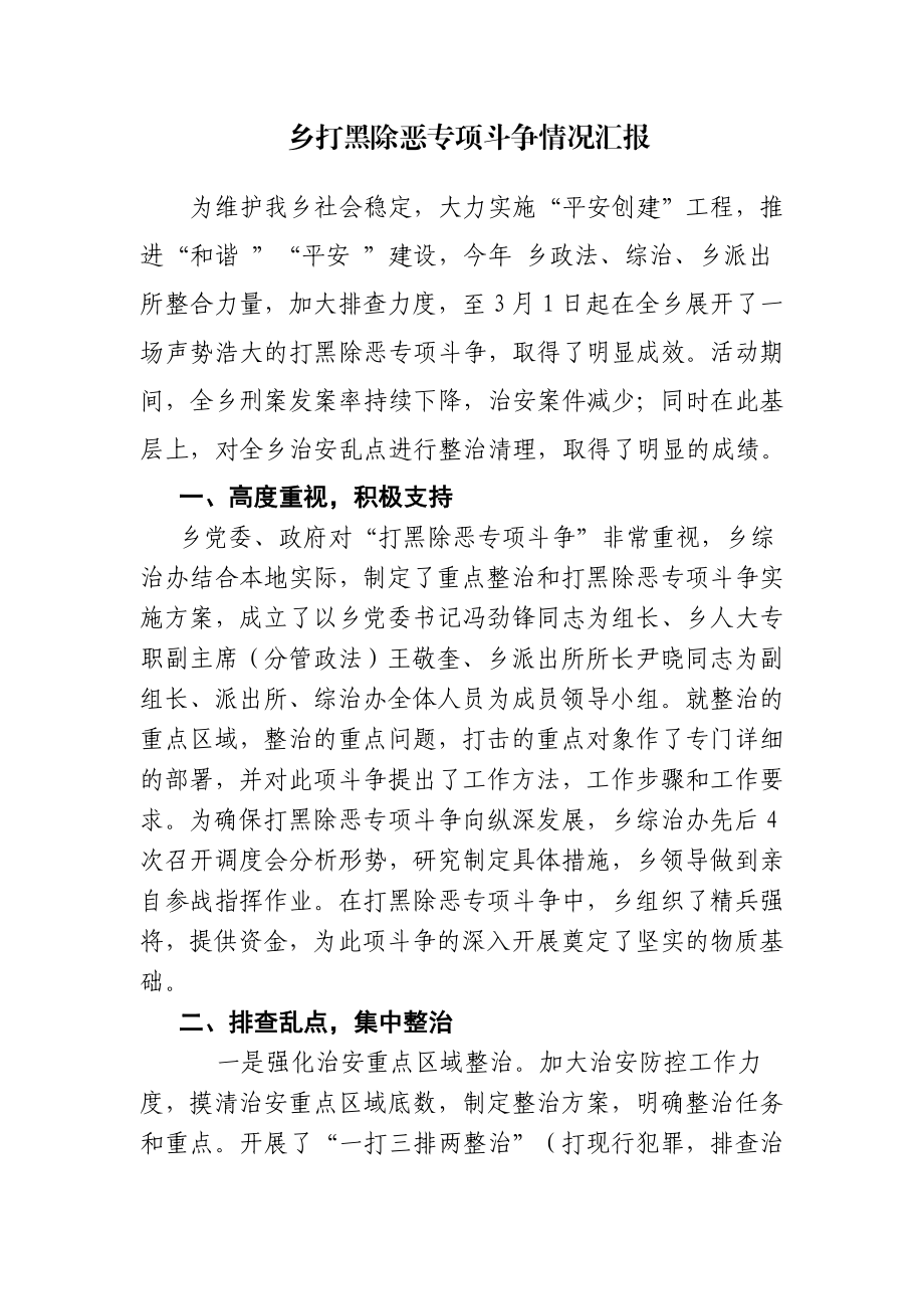 乡打黑除恶专项斗争情况汇报.doc_第1页