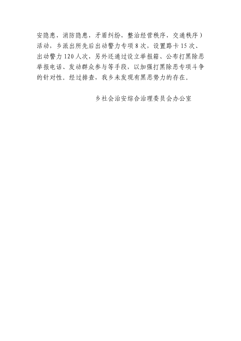 乡打黑除恶专项斗争情况汇报.doc_第2页