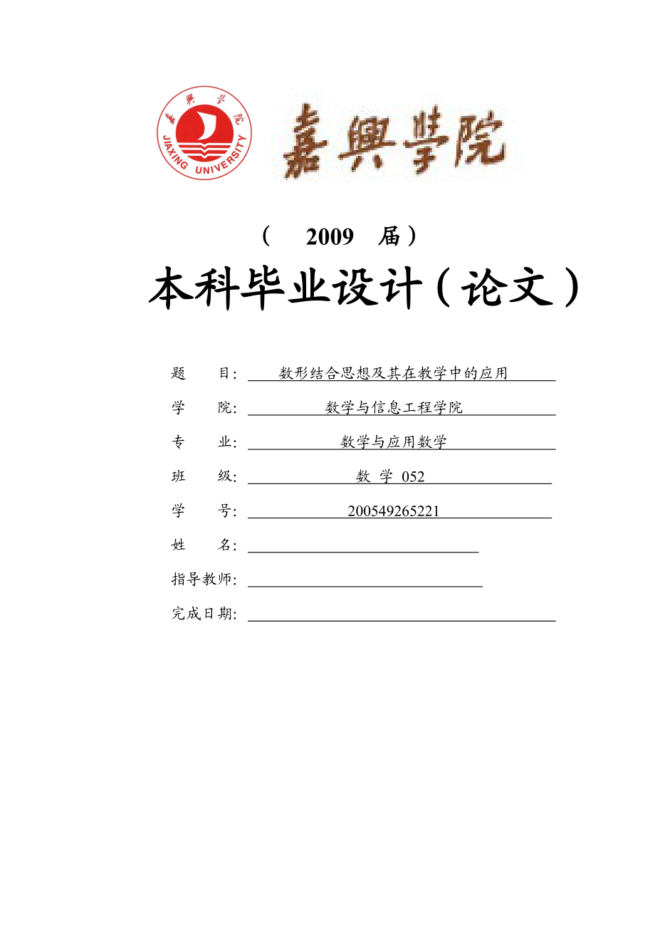 数形结合思想及其在教学中的应用毕业论文1.doc_第1页