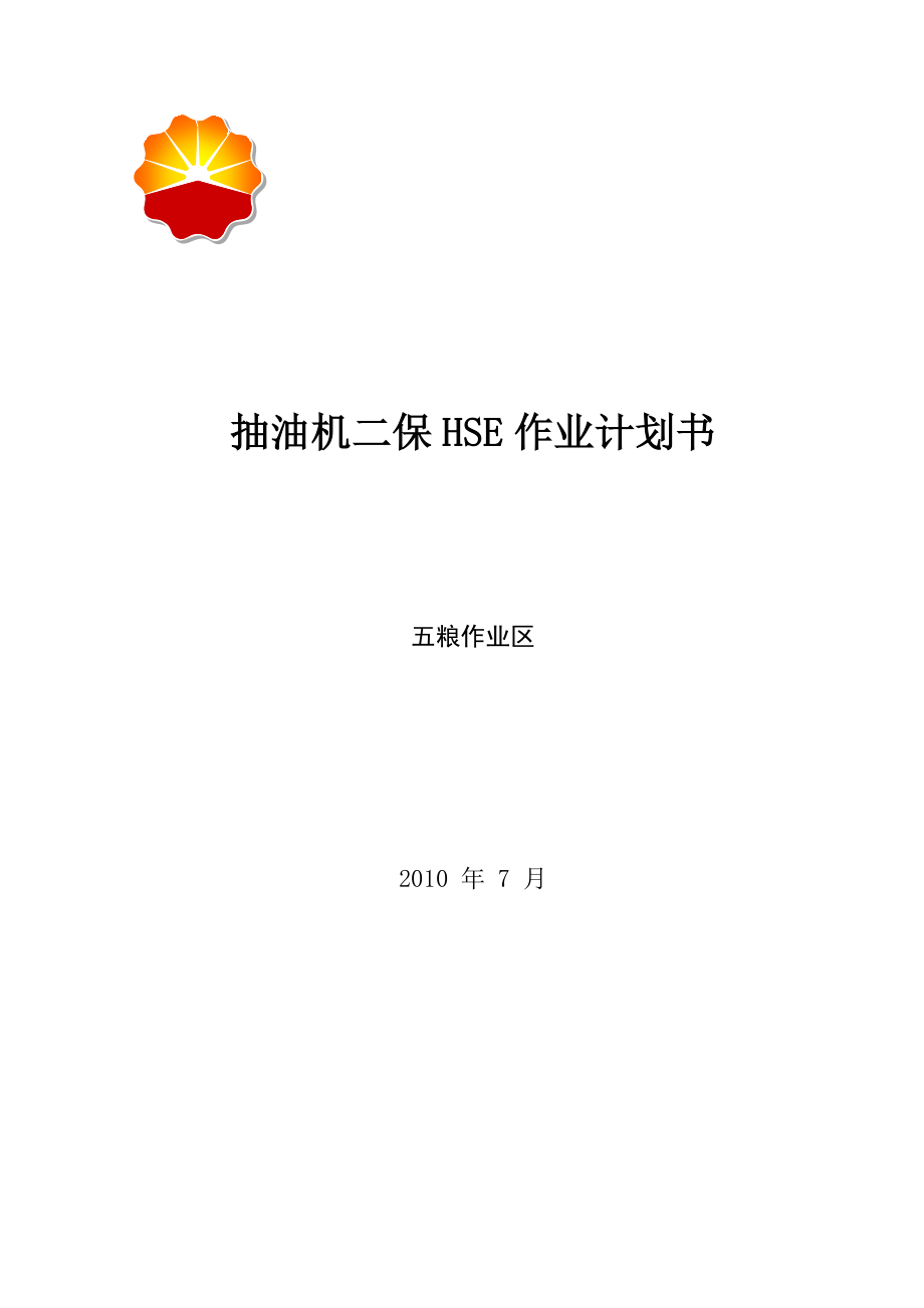 抽油机二保-HSE作业计划书.doc_第1页