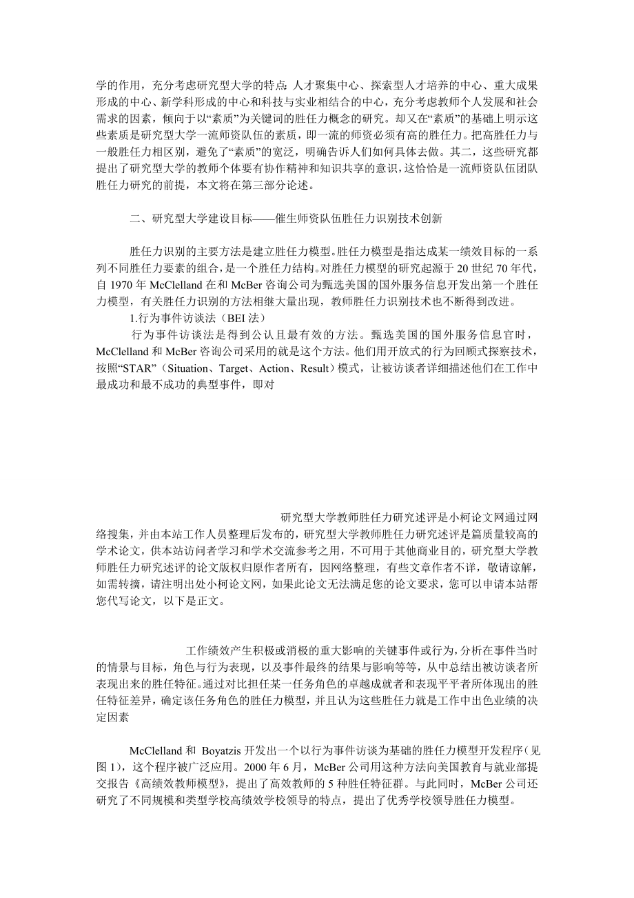 教育论文研究型大学教师胜任力研究述评.doc_第3页