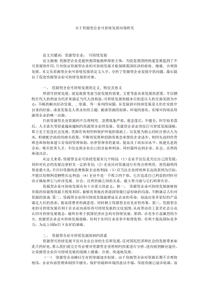 关于资源型企业可持续发展对策研究.doc