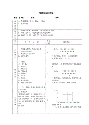 网球高级班教案.doc