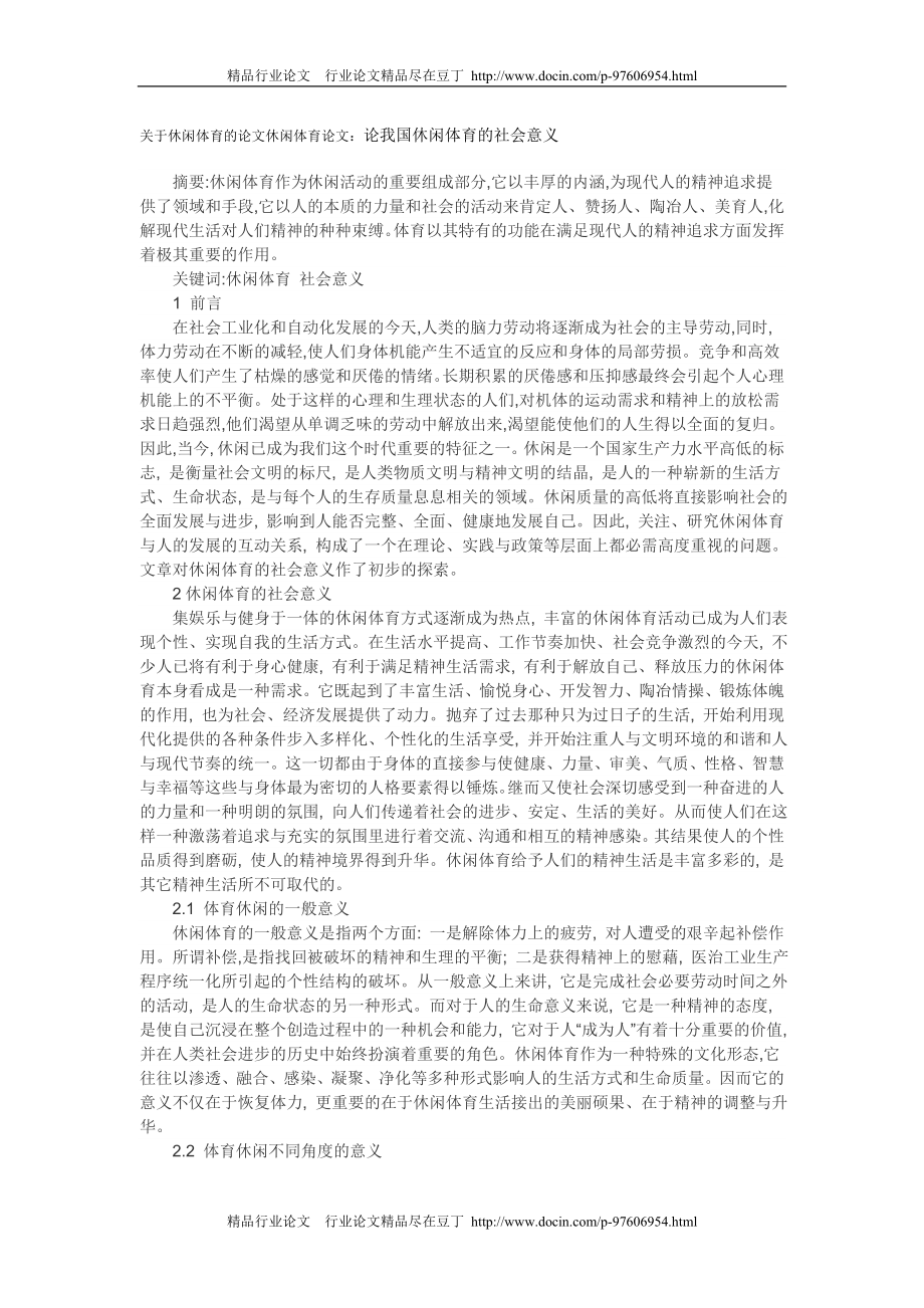 论我国休闲体育的社会意义.doc_第1页