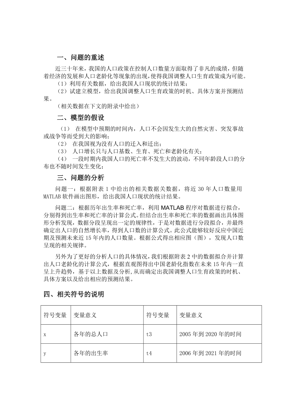 中国人口政策问题—数学建模论文.doc_第2页