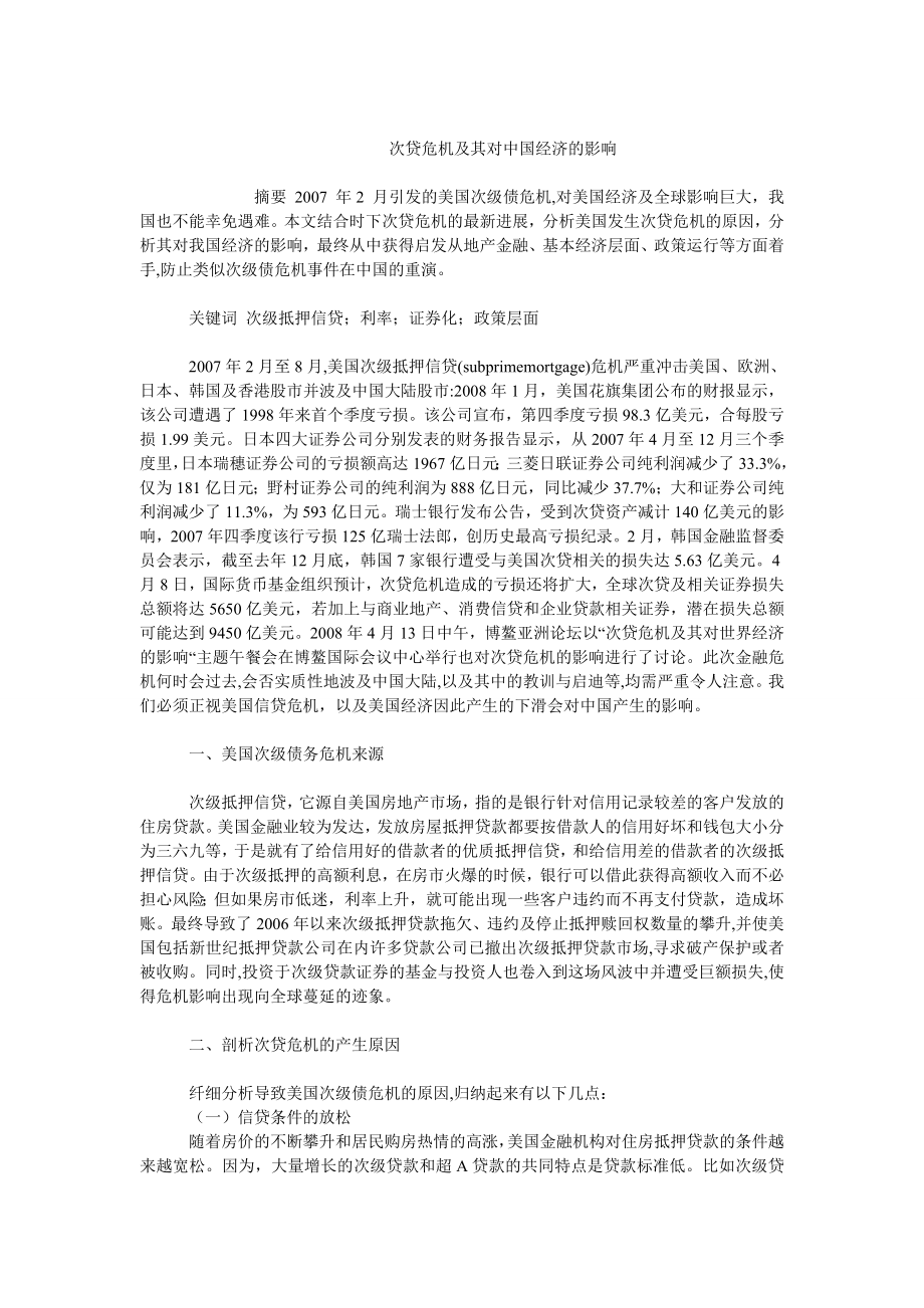 中国经济毕业论文次贷危机及其对中国经济的影响.doc_第1页