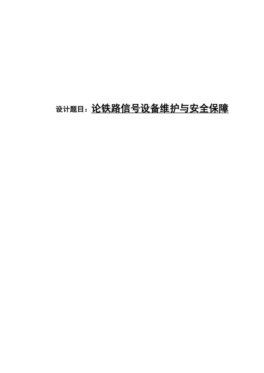 交通运营管理专业毕业论文31173.doc_第1页