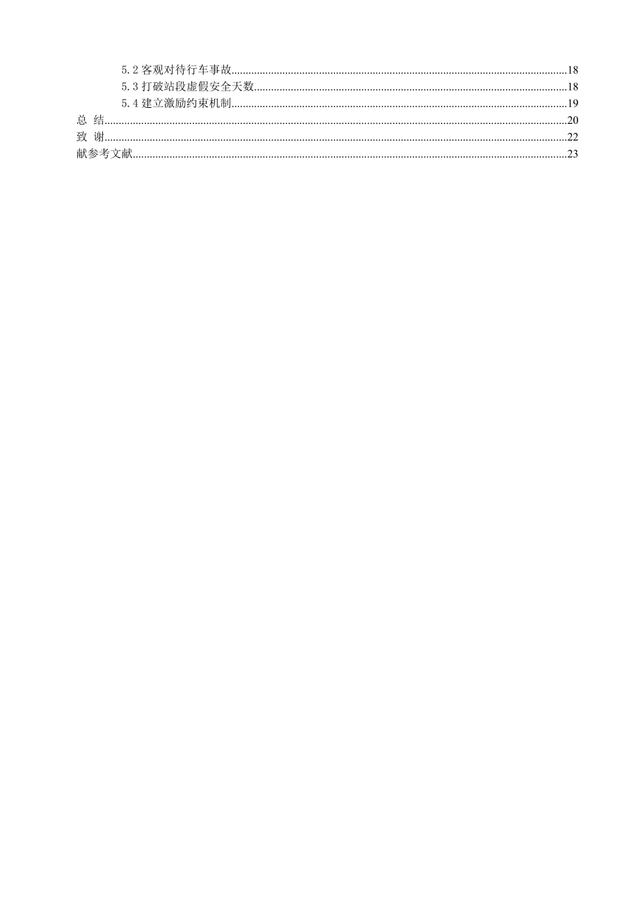 交通运营管理专业毕业论文31173.doc_第3页