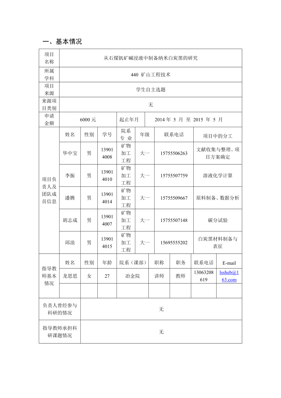 大学生创新训练项目从石煤钒矿碱浸液中制备纳米白炭黑的研究申报书.doc_第3页