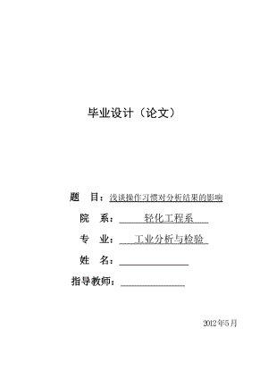 浅谈操作习惯对分析结果的影响毕业论文.doc