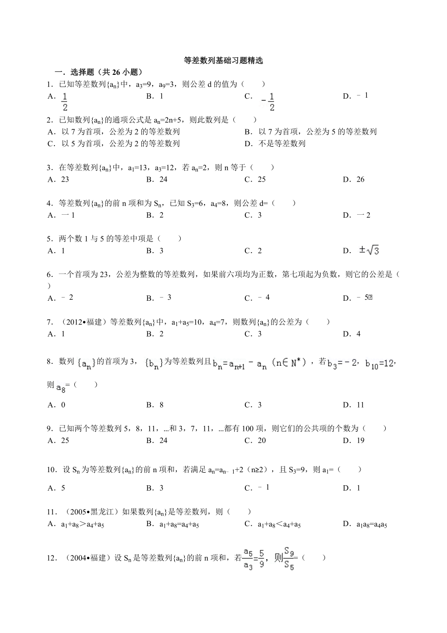 等差数列基础习题精选(附详细标准答案).doc_第1页