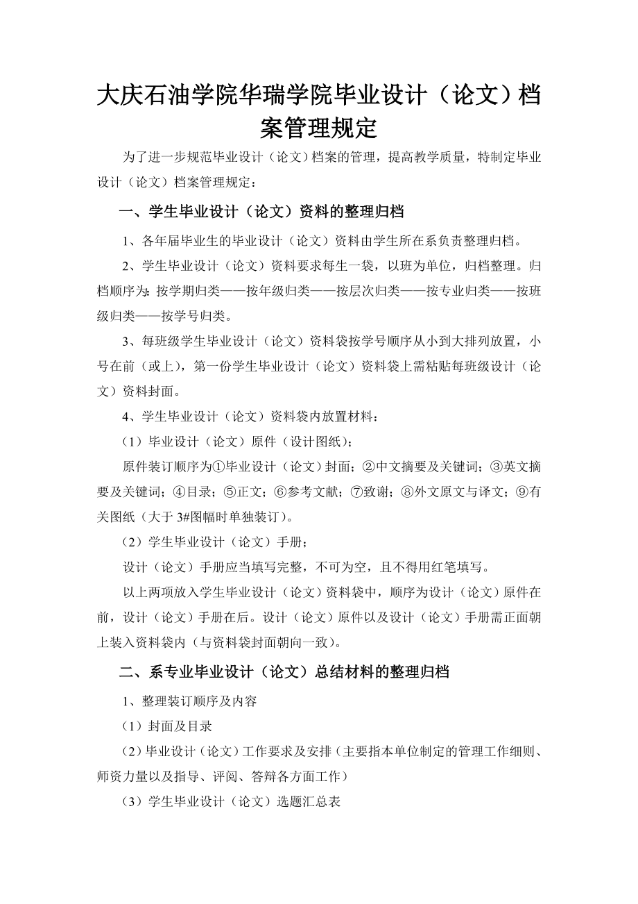 大庆石油学院华瑞学院毕业设计（论文）档案管理规定.doc_第1页