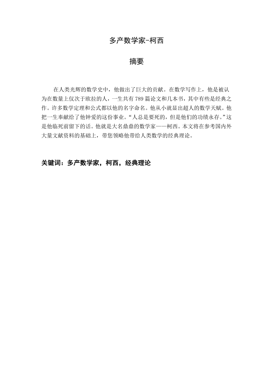 多产数学家—柯西毕业论文.doc_第2页