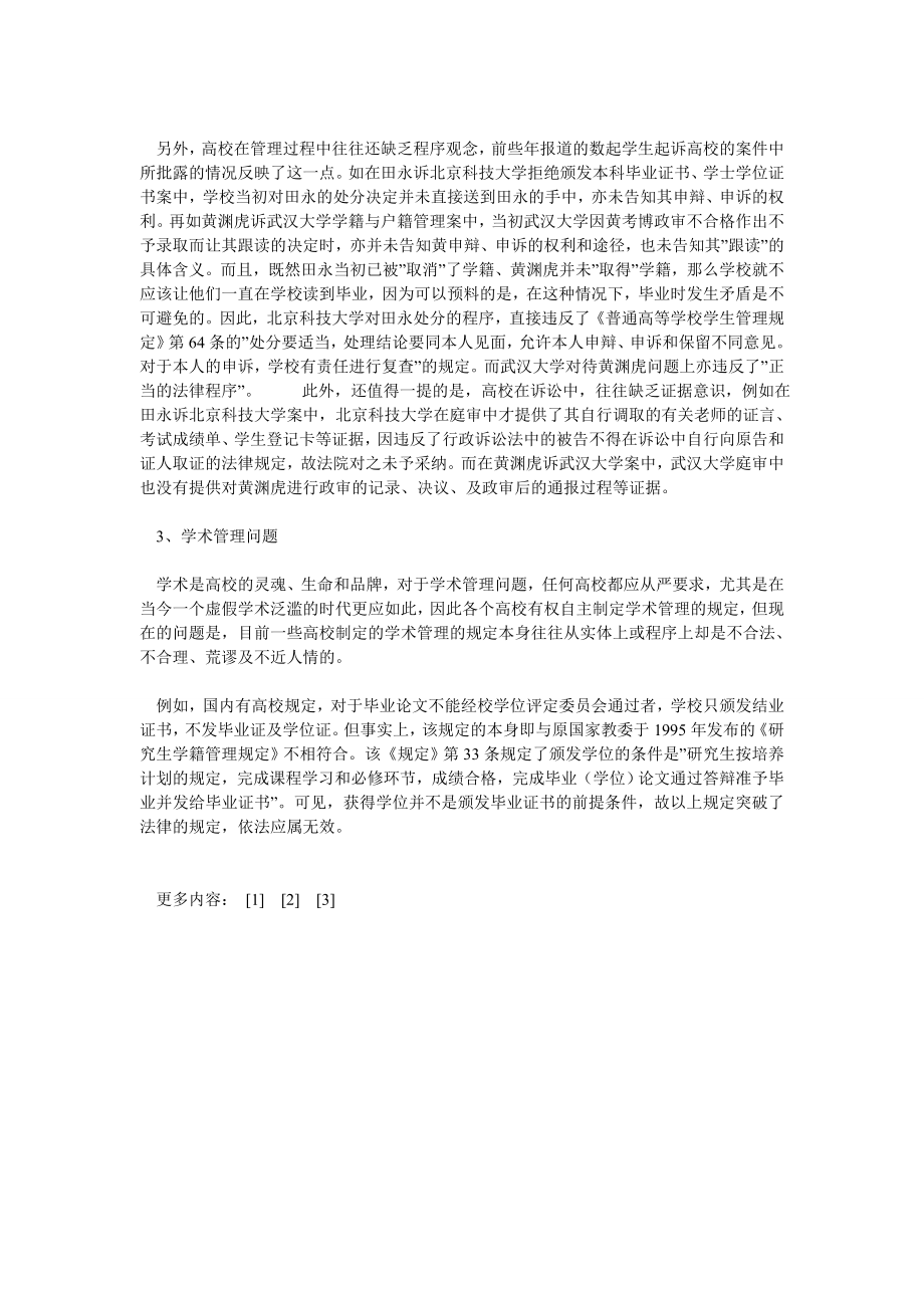 学校管理论文目前我国高校管理中存在的突出问题及其对策.doc_第3页