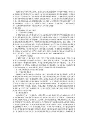 浅析计算机网络安全问题分析及对策.doc