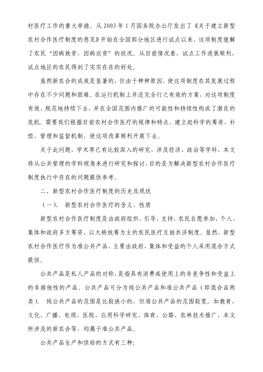 新型农村合作医疗制度执行中存在的问题及对策硕士学位论文.doc_第2页