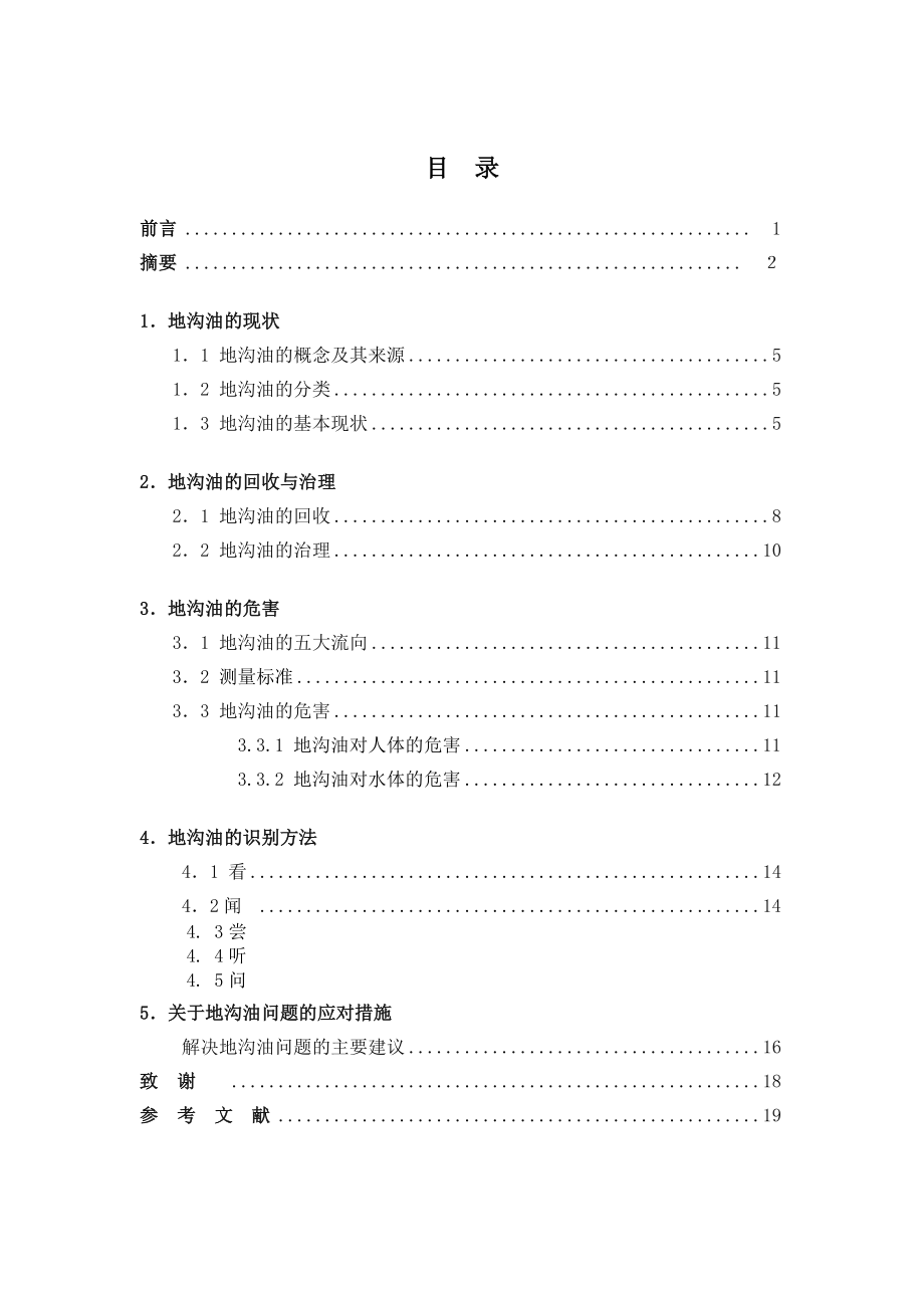 地沟油毕业论文.doc_第1页