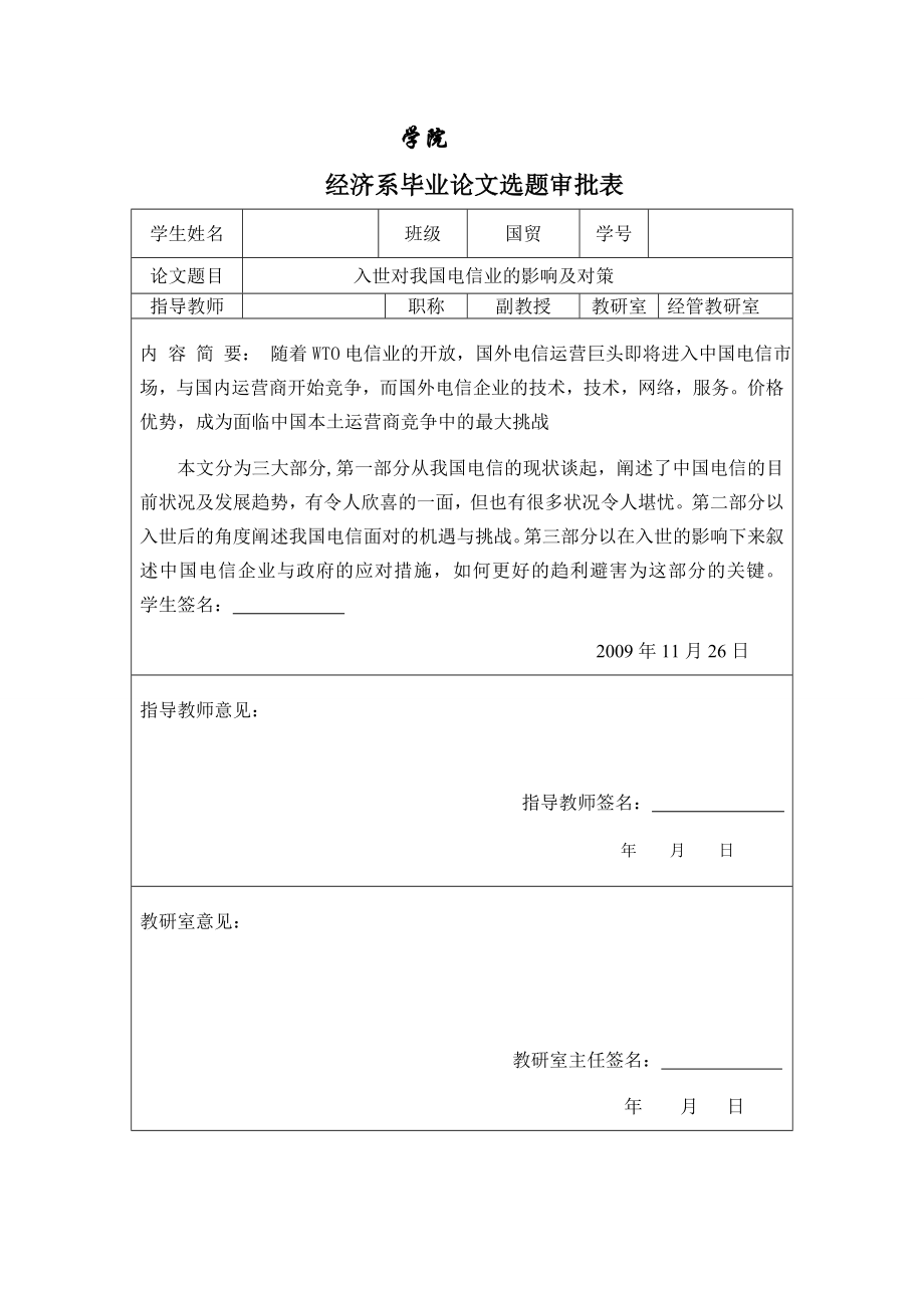 3451.B 入世对我国电信业的影响及对策 表格.doc_第1页