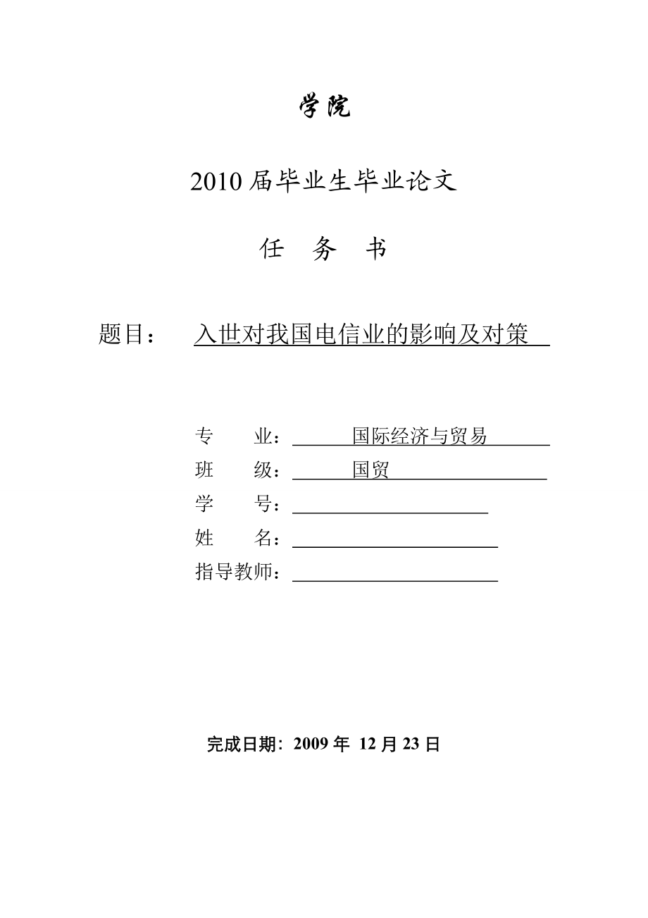 3451.B 入世对我国电信业的影响及对策 表格.doc_第2页