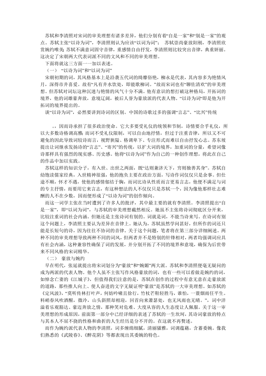 美学论文试论宋词两大流派的不同异彩.doc_第3页