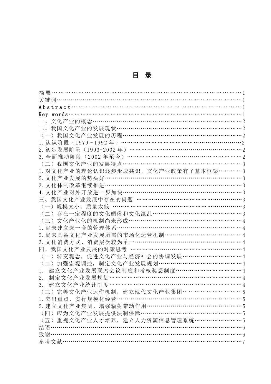 我国文化产业的发展现状及对策.doc_第2页