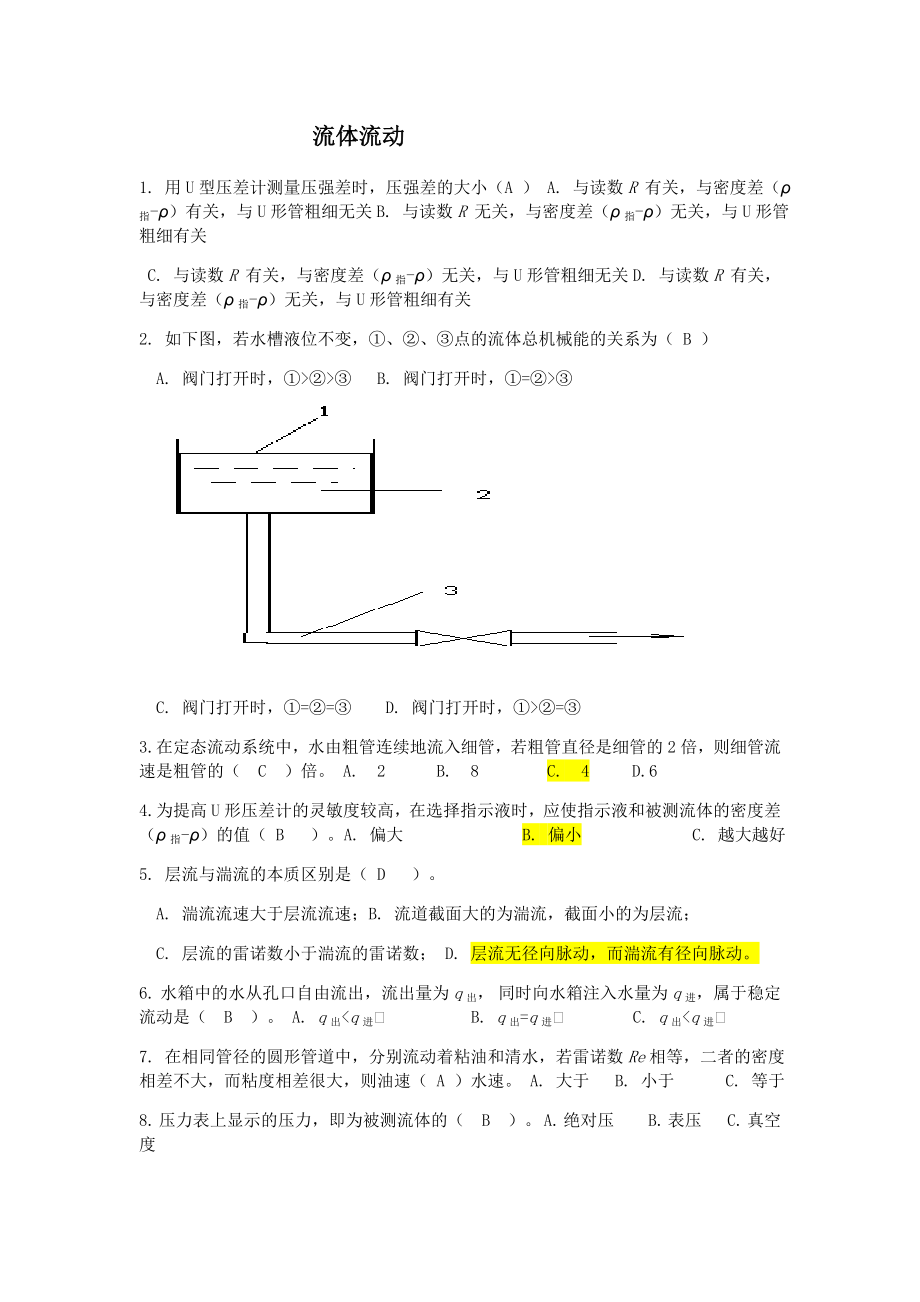 化工原理考试选择题汇总.doc_第1页