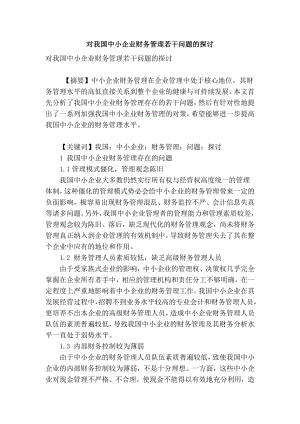 精品专业论文文献 对我国中小企业财务管理若干问题的探讨.doc