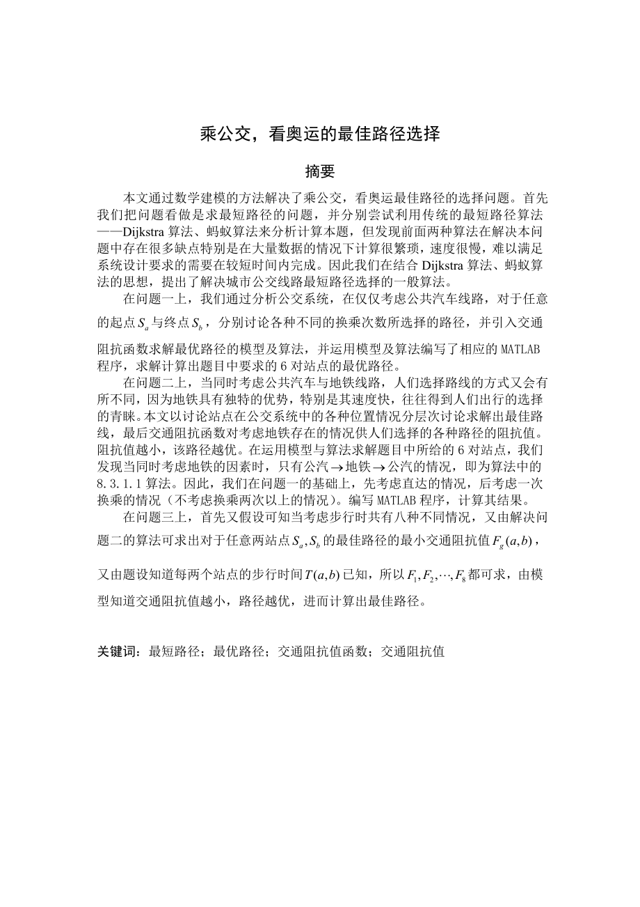 数学建模论文乘公交看奥运的最佳路径选择.doc_第1页