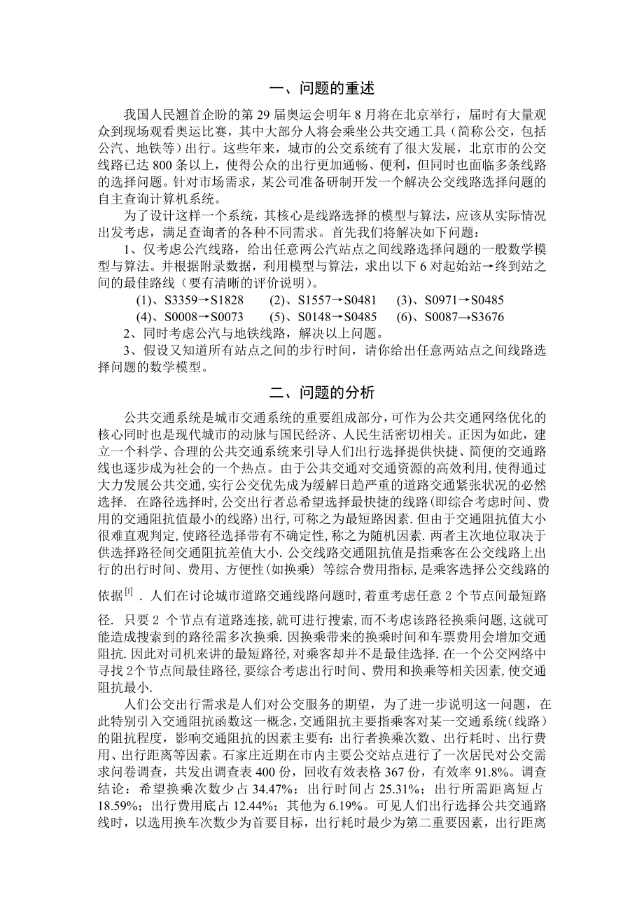 数学建模论文乘公交看奥运的最佳路径选择.doc_第2页