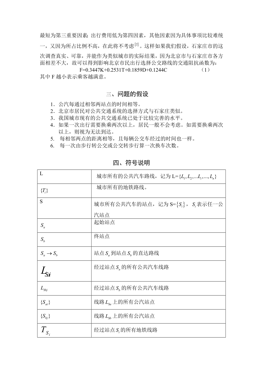 数学建模论文乘公交看奥运的最佳路径选择.doc_第3页