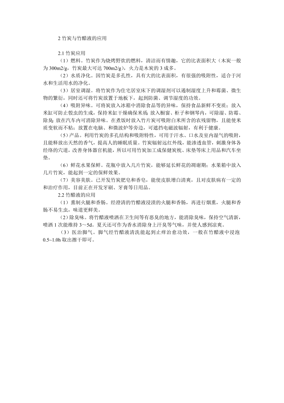 关于竹炭生产的现状及应用.doc_第2页