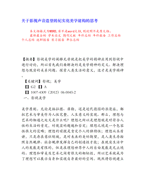 关于影视声音造型的纪实化美学建构的思考[权威资料].doc