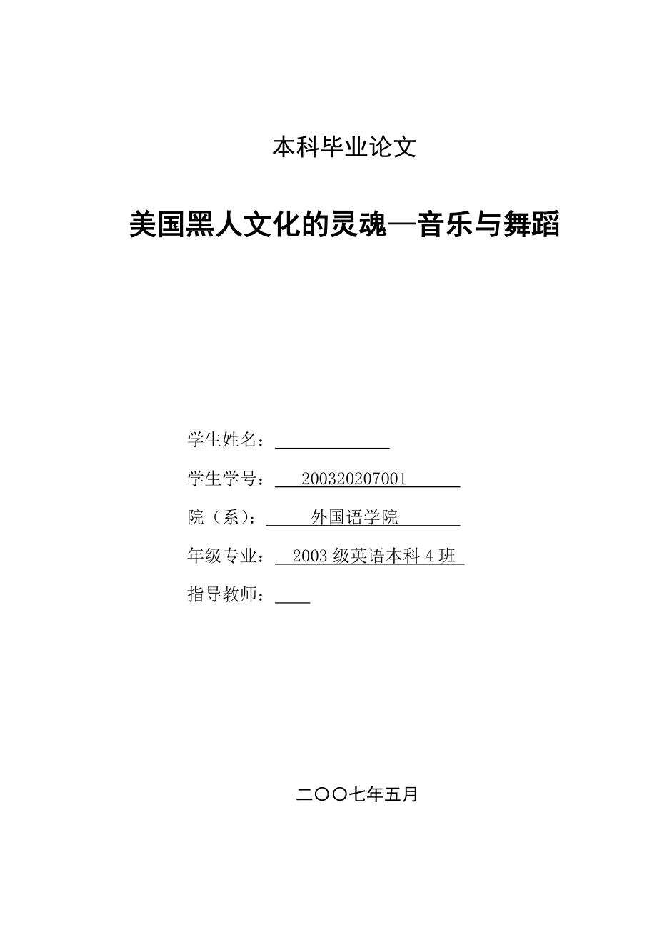 英语本科毕业论文美国黑人文化的灵魂—音乐与舞蹈.doc_第1页