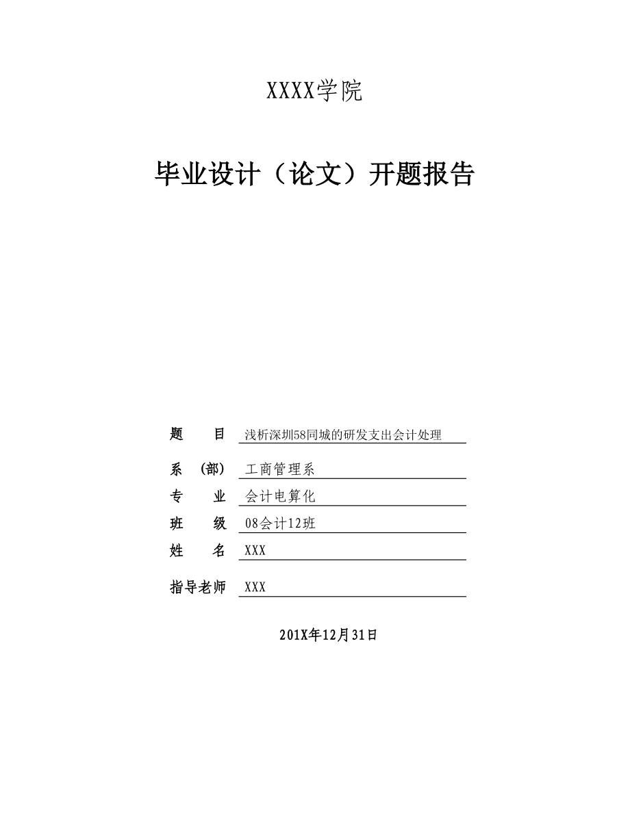 学院本科论文开题报告范本.doc_第1页