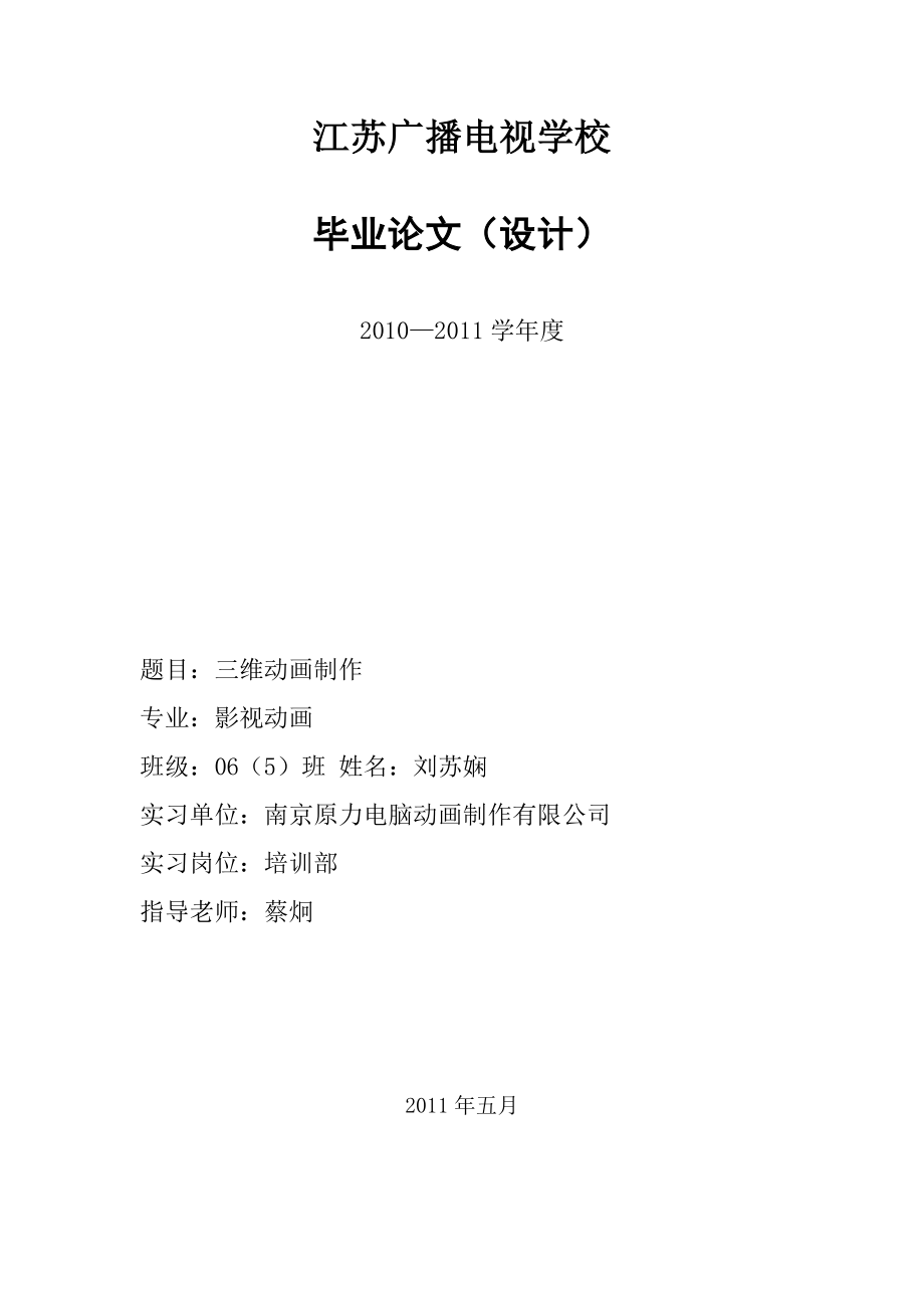 三维动画制作 影视动画专业毕业设计 毕业论文.doc_第1页