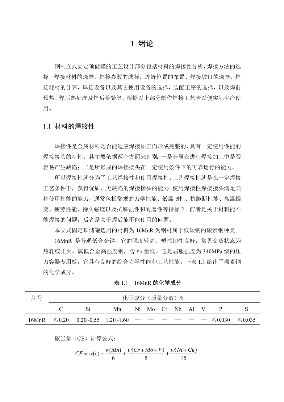 立式储油罐工艺设计课程设计论文.doc_第2页