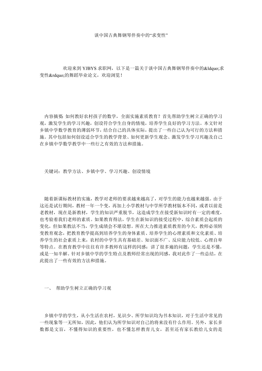 谈中国古典舞钢琴伴奏中的“求变性”.doc_第1页