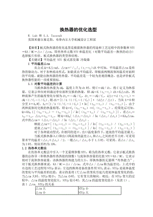 机械 过程装备与控制工程 外文翻译 外文文献 英文文献 换热器的优化选型.doc