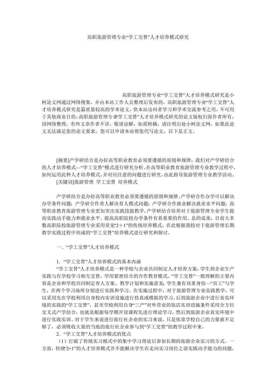 教育论文高职旅游管理专业“学工交替”人才培养模式研究.doc_第1页